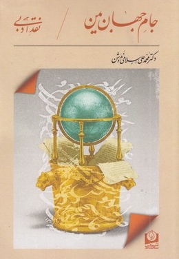جام جهان بین